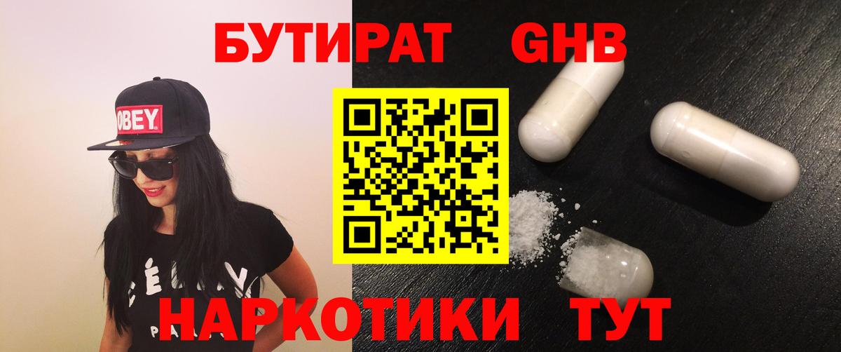 Бутират GHB Горячий Ключ