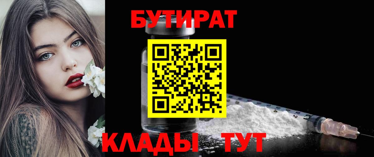 Бутират 1.4BDO  Вход с VPN  Горячий Ключ 