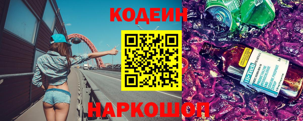 Codein напиток Lean (лин) Горячий Ключ