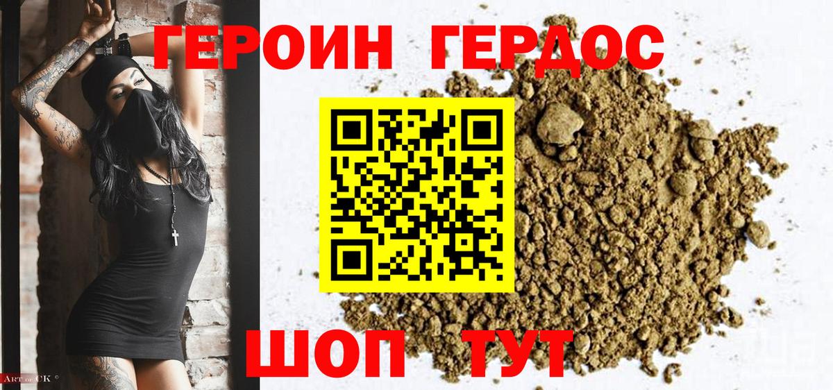 ГЕРОИН Heroin Горячий Ключ